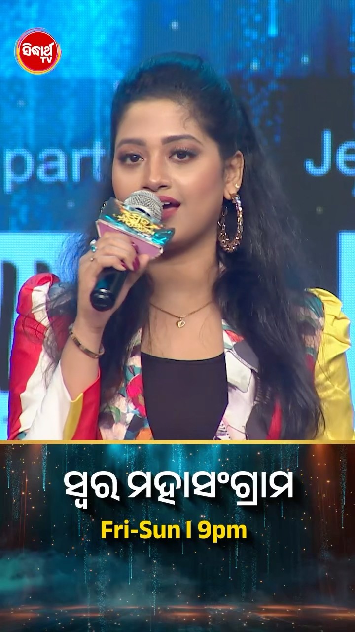 ଅର୍ପିତାଙ୍କ ମନଛୁଆଁ ଗୀତ ! #SwaraMahasangram #SidharthTV #SwaraMahasangram2024
