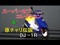 スーパーカブ コレクション ＆ 原チャリ伝説  DJ -１R がちゃがちゃ HONDA Super CUB toy