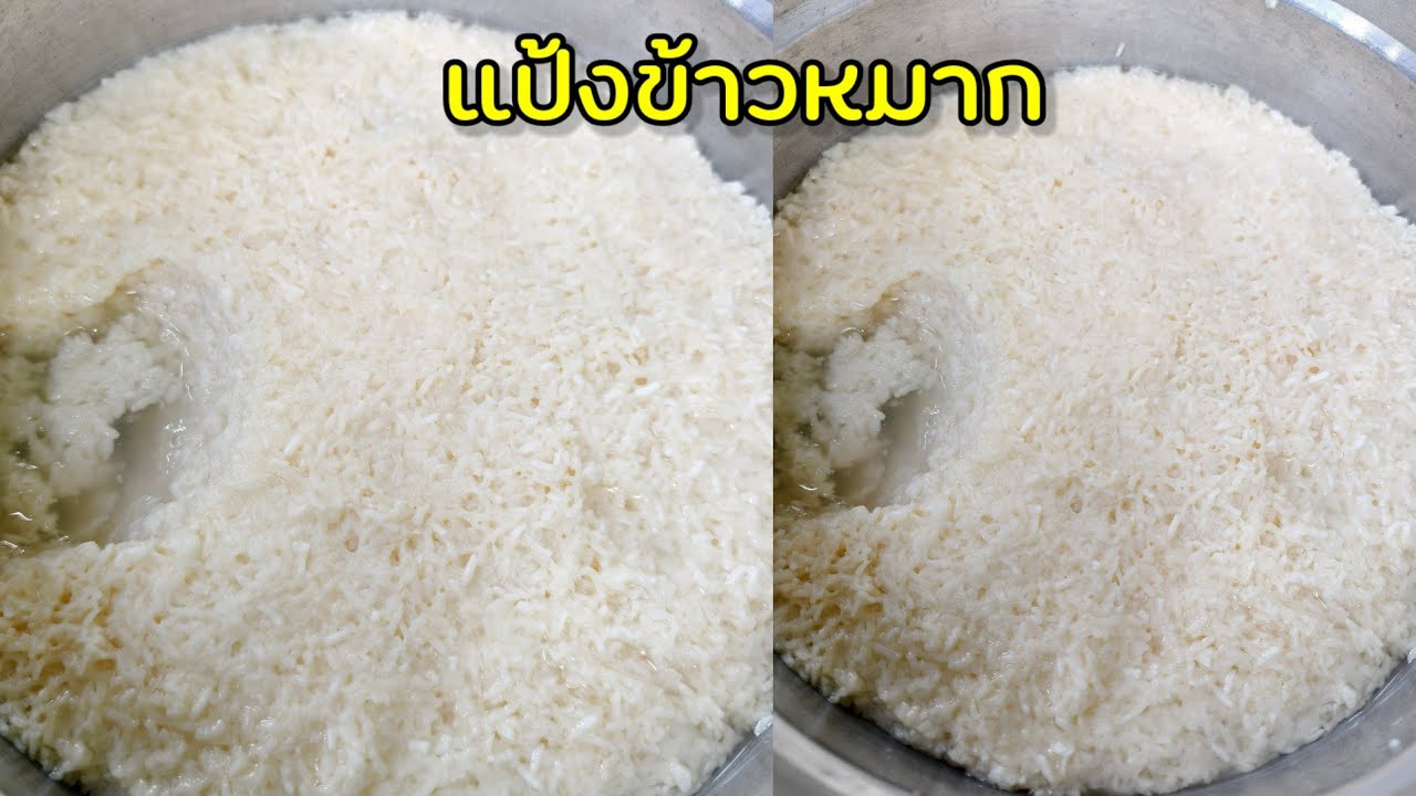 วิธีทำข้าวหมาก เทคนิคทำให้ไม่แดง หวานอร่อย |แค่เลchannel