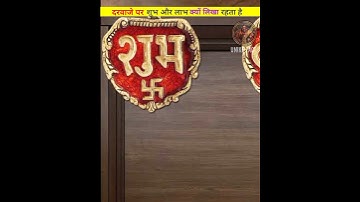 # आखिर दरवाजे 🚪🚪 पर शुभ और लाभ 🚩🚩🕉️क्यों लिखते हैं लोग 🤔🤔#shorts #jayshreeram #ganapatibappamorya