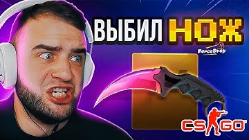 🔴 FORCEDROP ВЫБИЛ КЕРАМБИТ в CS GO 2 - КЕЙС БАТЛ на DINODROP - ДО НОЖА в CS GO 2