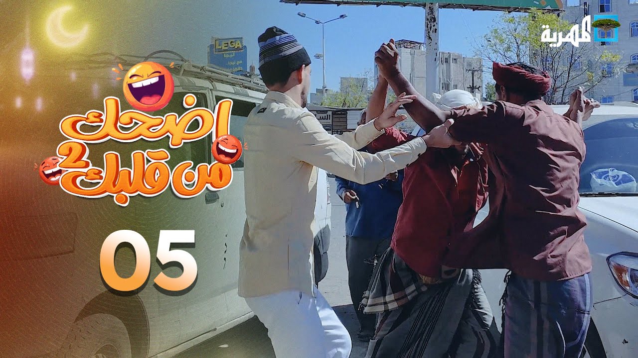 اضحك من قلبك 2 | محمد نعمان توفيق الأضرعي | الحلقة 05