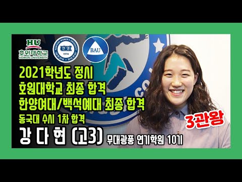 2021학년도 정시 호원대학교 한양여대 백석예대 최종합격 수시 동국대학교 1차합격 강다현 !!!!!