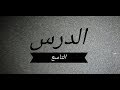 شرح منازل السائرينالدرس التاسع مقام التوبةشرائط واسرار التوبةمحمد_الفضلي mp3