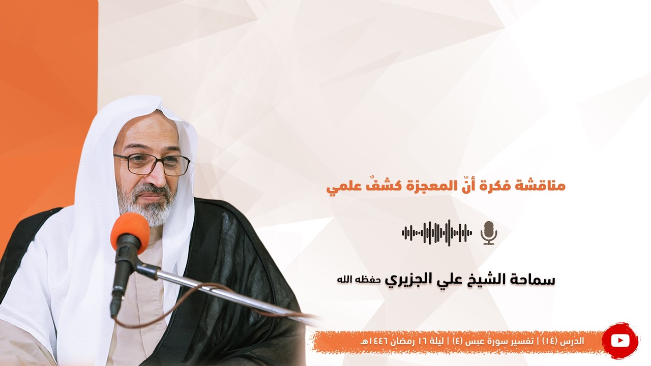 الشيخ علي الجزيري || مناقشة فكرة أنّ المعجزة كشفٌ علمي