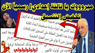 مبروك| بيان رسمي عاجل أخيراً أخبار مفرحة جداً لتالتةإعدادي تخفيض تنسيق الثانوي العام 2022 بالمحافظات