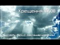 Хрещення 07.08 | ц. Надія