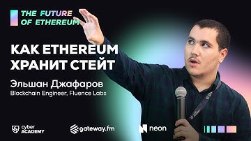 Как Ethereum хранит State 💎 Эльшан Джафаров