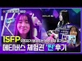 잇프피(isfp)가 말아주는 생생 브이로그🫢 진짜 꼭 가보세요, 진짜 솔직히 너무 재밌어요🎮  | #isfp  벌떡 일어서게 만드는 #강릉메타버스체험관