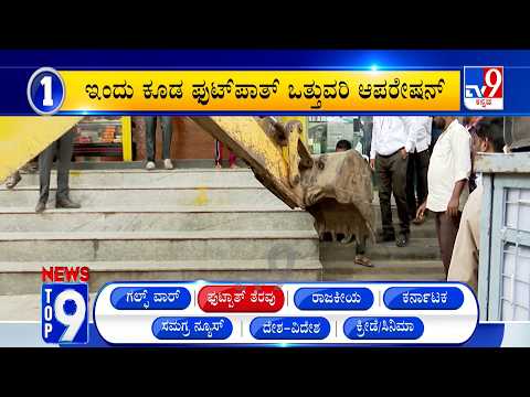News Top 9: 'ಫುಟ್​ಪಾತ್ ತೆರವು' Top Stories Of The Day (11-07-2026)