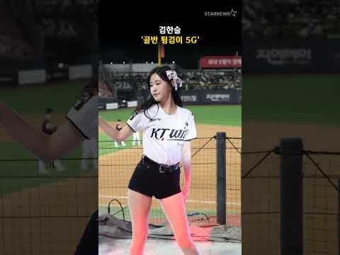 김한슬 '골반 튕김이 5G'