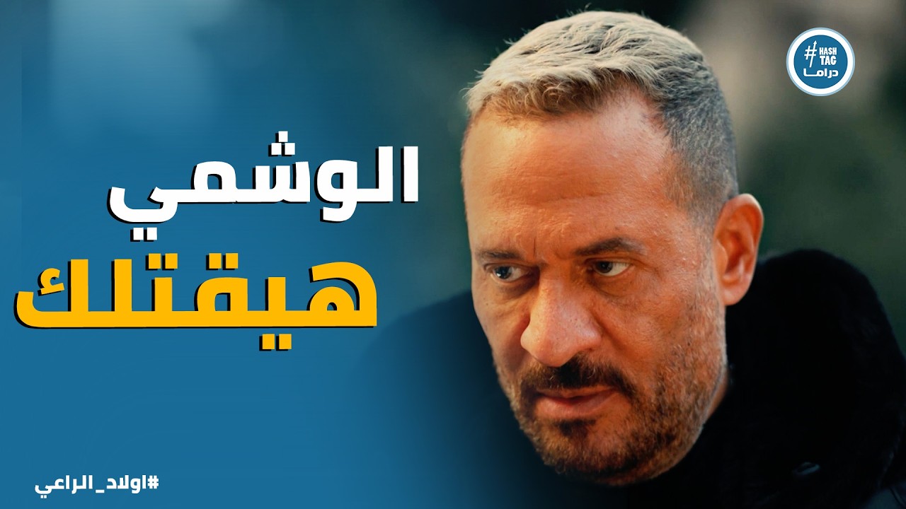 اولاد الراعي | خاف من الوشمي ... رساله مهمة من نور لـ راغب الراعي