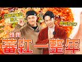 福利放送！過年快速年菜上桌又開運！這麼好的事！｜Fred吃上癮 thumbnail