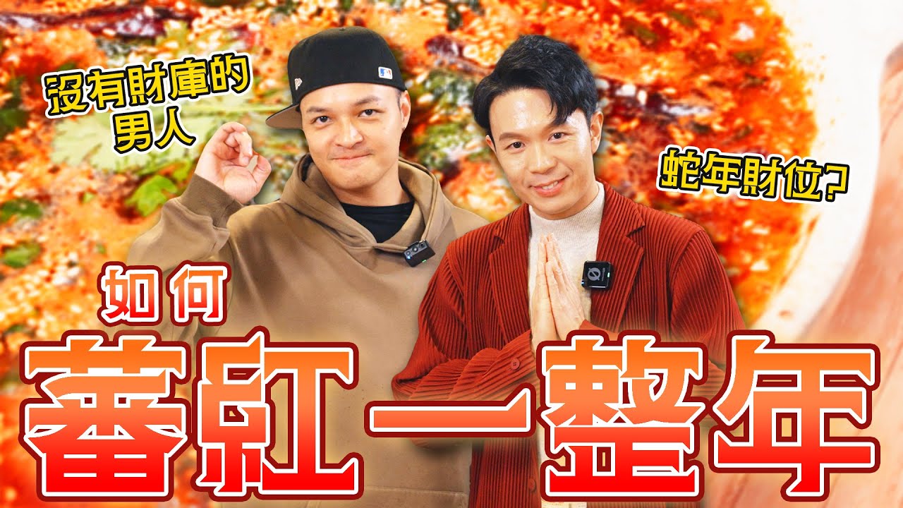 福利放送！過年快速年菜上桌又開運！這麼好的事！｜Fred吃上癮 縮圖