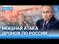 ⚡️НОВОСТИ | МОЩНАЯ АТАКА ДРОНОВ ПО 