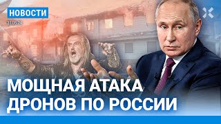 ⚡️НОВОСТИ | МОЩНАЯ АТАКА ДРОНОВ ПО РФ | ПУТИН НАГРАДИЛ ВОЕННЫХ ПРЕСТУПНИКОВ | ДЖИГУРДА ЕДЕТ НА ВОЙНУ