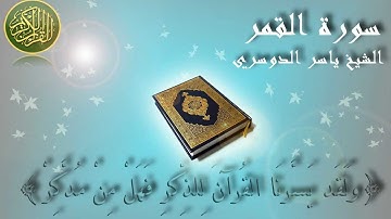 Surat Al Qamar (The Moon) Yaser Al Dosary سورة القمر ياسر الدوسري