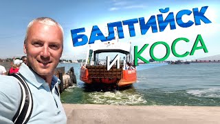 картинка: Балтийск и коса / Зоткингид