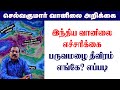 இந்திய வானிலை எச்சரிக்கை:-பருவமழை தீவிரம் எங்கே? எப்படி