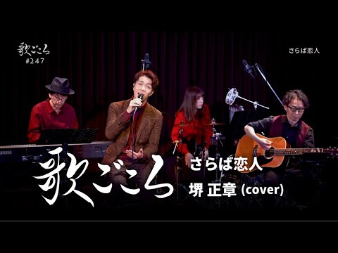 歌ごころ 247 さらば恋人 堺正章 Covered By 中澤卓也 