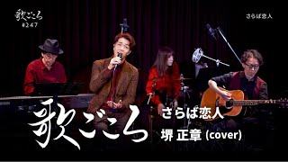 【歌ごころ】247「さらば恋人 / 堺正章」covered by 中澤卓也