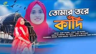 Bangla gojol,new bangla gazal,gojol,short,viral gojol,gazal,newgojol2024,baby gojol, tomar tore kadi