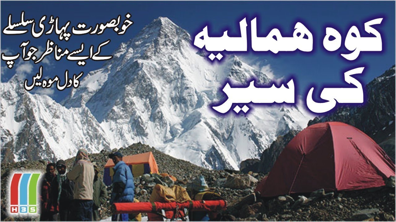 Himalayas | Asian Mountain Range Koh-e-Himalaya | Mount Everest | Nanga Parbat | K2 | کوہ ہمالیہ