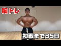 初戦まで残り35日の胸トレ!フルセット大公開!
