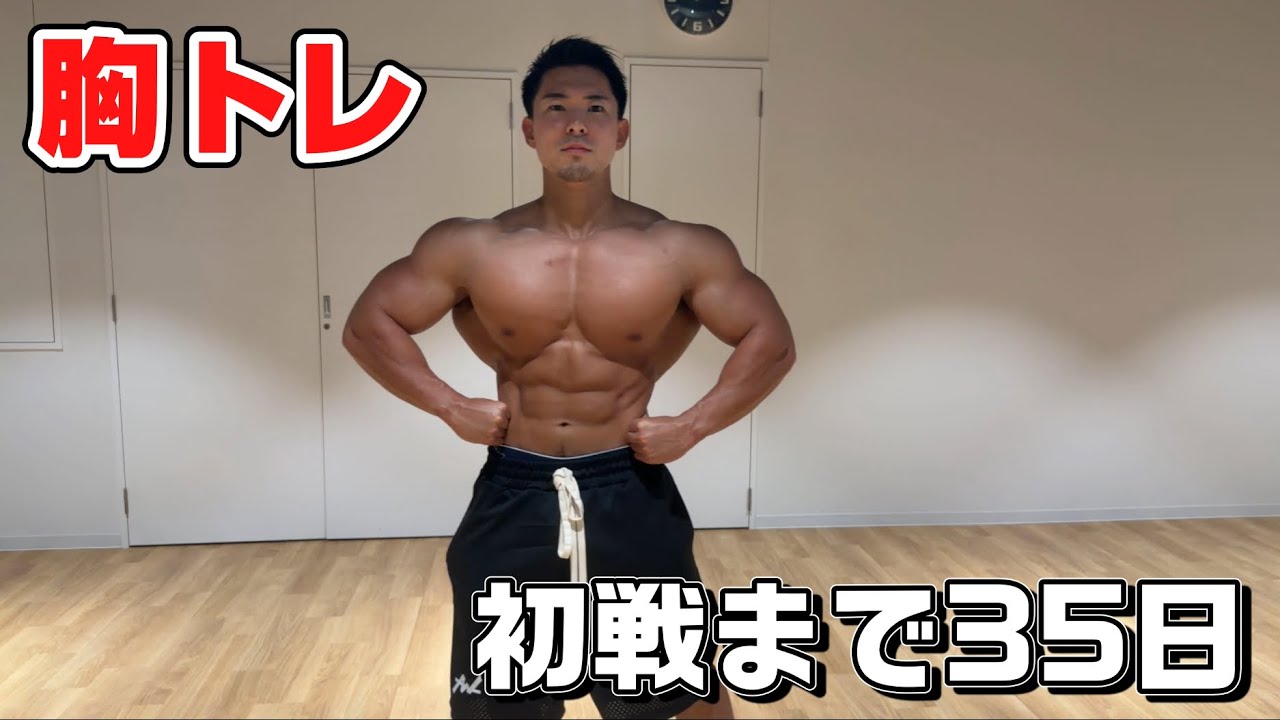 初戦まで残り35日の胸トレ!フルセット大公開!