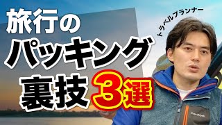 【永久保存版】100カ国以上旅したトラベルプランナーが伝授するパッキング術を大公開