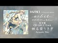ダズビー 「回る空うさぎ (Acoustic Ver.)」 - ダズビー 1st Album 「orbit」CD収録