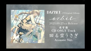 ダズビー 「回る空うさぎ (Acoustic Ver.)」 - ダズビー 1st Album 「orbit」CD収録