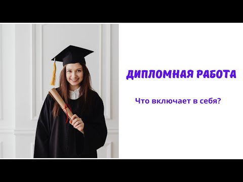 Дипломная работа: из чего состоит