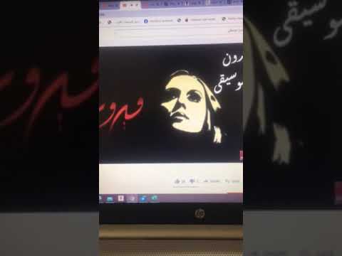 فيروز وأنا شو كانت حلوة الليالي بدون موسيقى 1 2021 