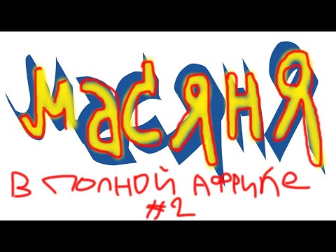 Видео: Масяня в полной Африке #2