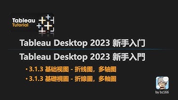3.1.3 基础视图 - 折线图，多轴图 | Tableau 2023 新手入门