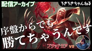 序盤からでも弱くないブラッドミア Vs ヤスオ Youtube