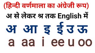How to write Hindi alphabet in English || Write vowels and consonants in English.