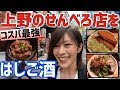【せんべろ上野】コスパ最強立ち飲み居酒屋を3軒はしごしたよ!昼のみせんべろ最高すぎた!