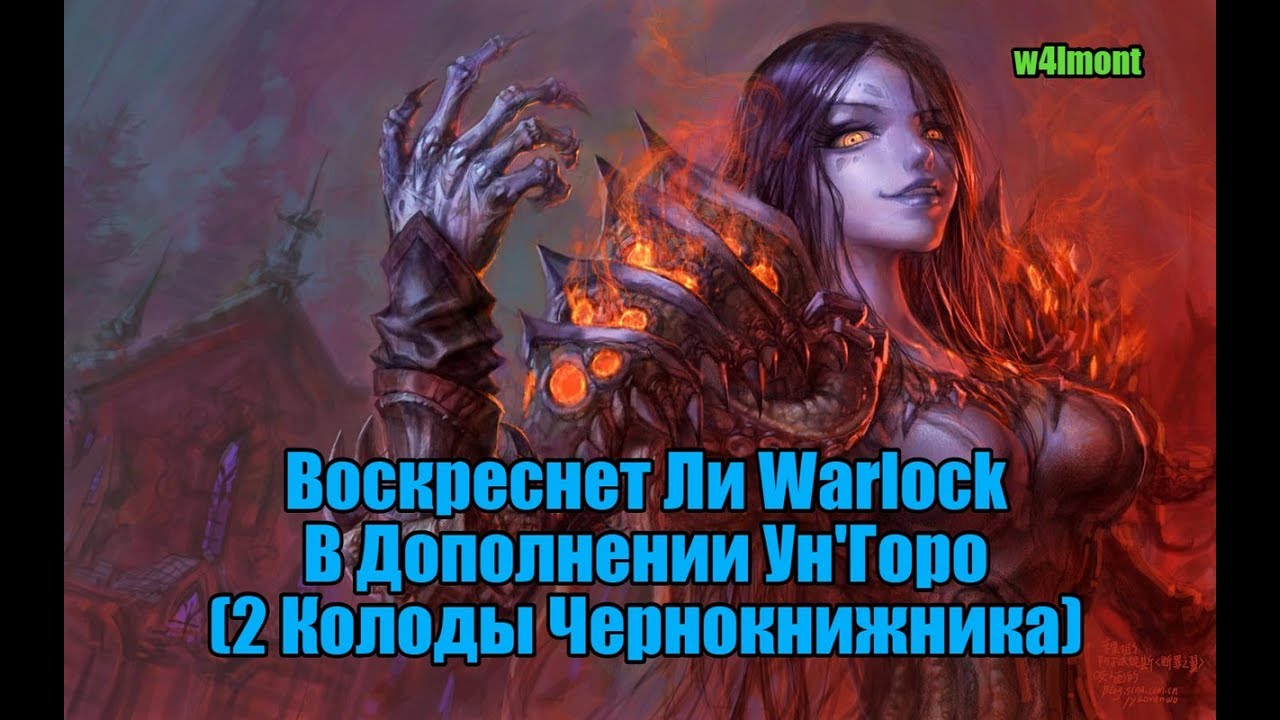 ПОЛУЧИТСЯ ЛИ ВОСКРЕСИТЬ ВАРЛОКА В ДОПОЛНЕНИИ УН'ГОРО? (2 ВПОЛНЕ ИГРАБЕЛЬНЫЕ КОЛОДЫ ЧЕРНОКНИЖНИКА)