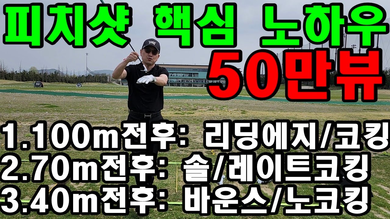 50만뷰 바로 그 어프로치 레슨! 피치샷 핵심 노하우 공개 방송