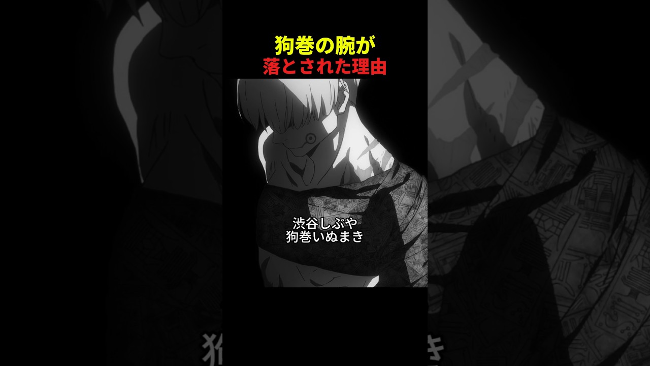 渋谷事変で狗巻の腕が落とされた理由 #呪術廻戦