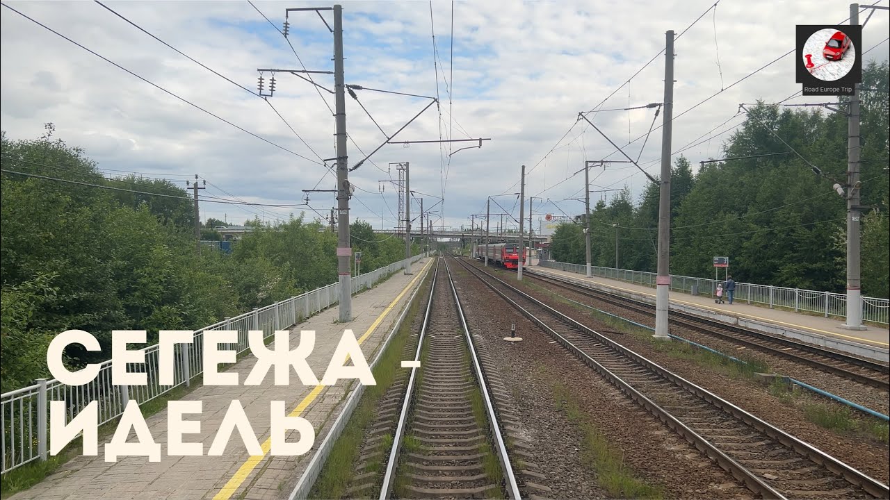 Сегежа - Идель (Окт ж.д., РЖД)