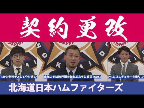 【契約更改】大将・中田翔 来年こそは流行語大賞！金子弌大 鶴岡慎也 が契約更改！＜北海道日本ハムファイターズ＞