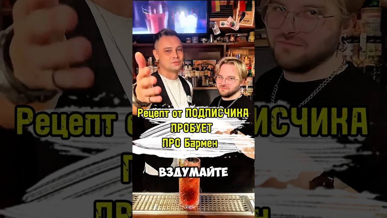 Рецепт от подписчиков для ПРО барменов. Hidden Bar  