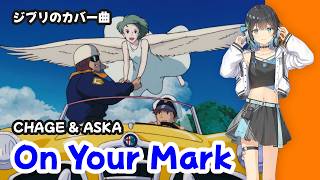 On Your Mark / ジブリ/ CHAGE&ASKA【Synthesizer V 2 宮舞モカ カバー】