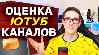 Как раскрутить канал на YouTube 2022 | Оценка каналов Стас Быков