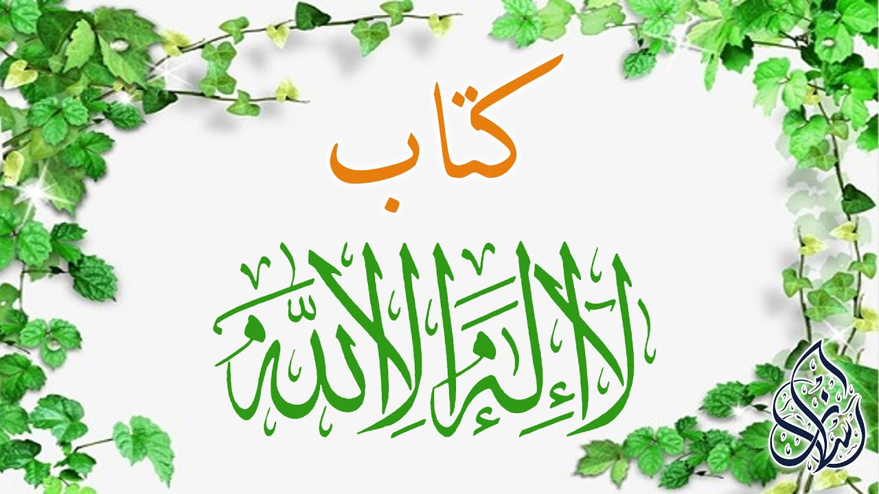 قراءة كتاب    لا إله إلا الله    3 | الشيخ محمد بن سعيد رسلان | بجودة عالية [HD]