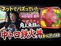 【角上魚類】サイズの驚いた！ネットでバズっていた中トロ鉄火丼を食べに行く