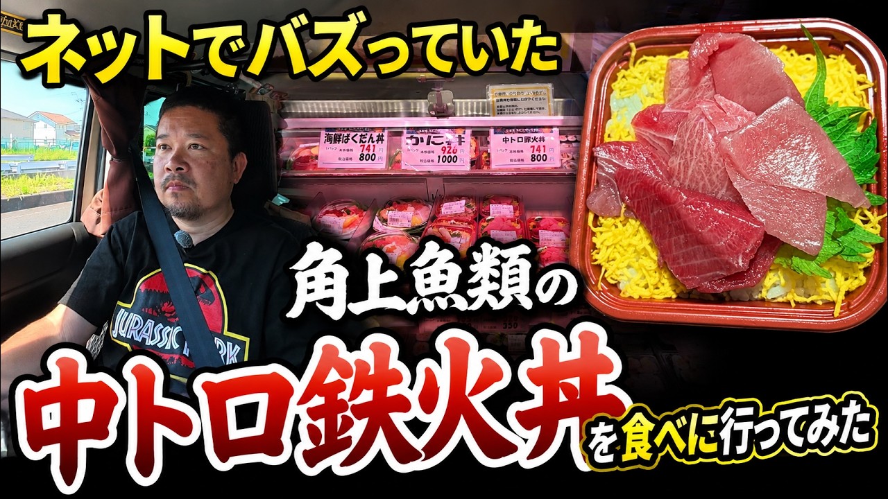【角上魚類】サイズの驚いた！ネットでバズっていた中トロ鉄火丼を食べに行く